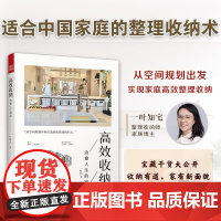 [正版]高效收纳 治愈人生的家 家的12个空间规划及收纳要点玄关阳台客厅中西厨家居收纳 收纳设计空间规划 高效利用空间