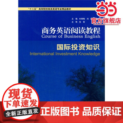 商务英语阅读教程——国际投资知识