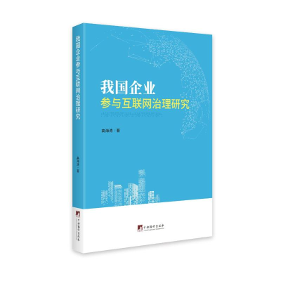 正版新书]我国企业参与互联网治理研究高海涛 著9787511739827