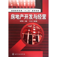 醉染图书房地产开发与经营9787122143891