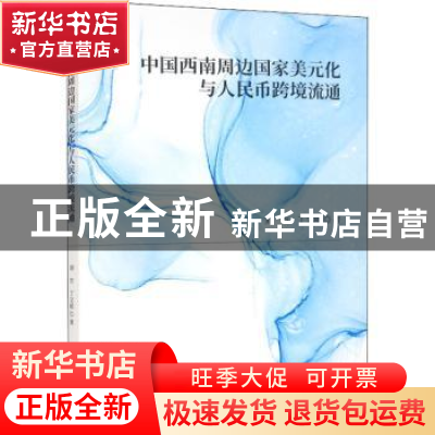 正版 中国西南周边国家美元化与人民币跨境流通 刘方,丁文丽 经