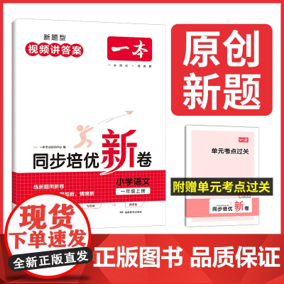 正版书籍 2024新版一本小学语文同步培优试卷一年级上册人教版 1年级强化训练单元试卷期中期末考试复习同步练习卷 全国通