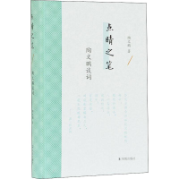 醉染图书点睛之笔 陶文鹏谈词9787550630284