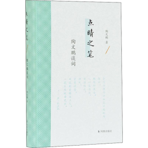 醉染图书点睛之笔 陶文鹏谈词9787550630284