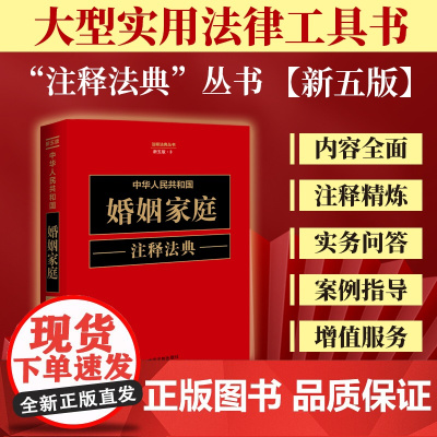 正版 中华人民共和国婚姻家庭注释法典 新五版(3)中国法制出版社 9787521634372