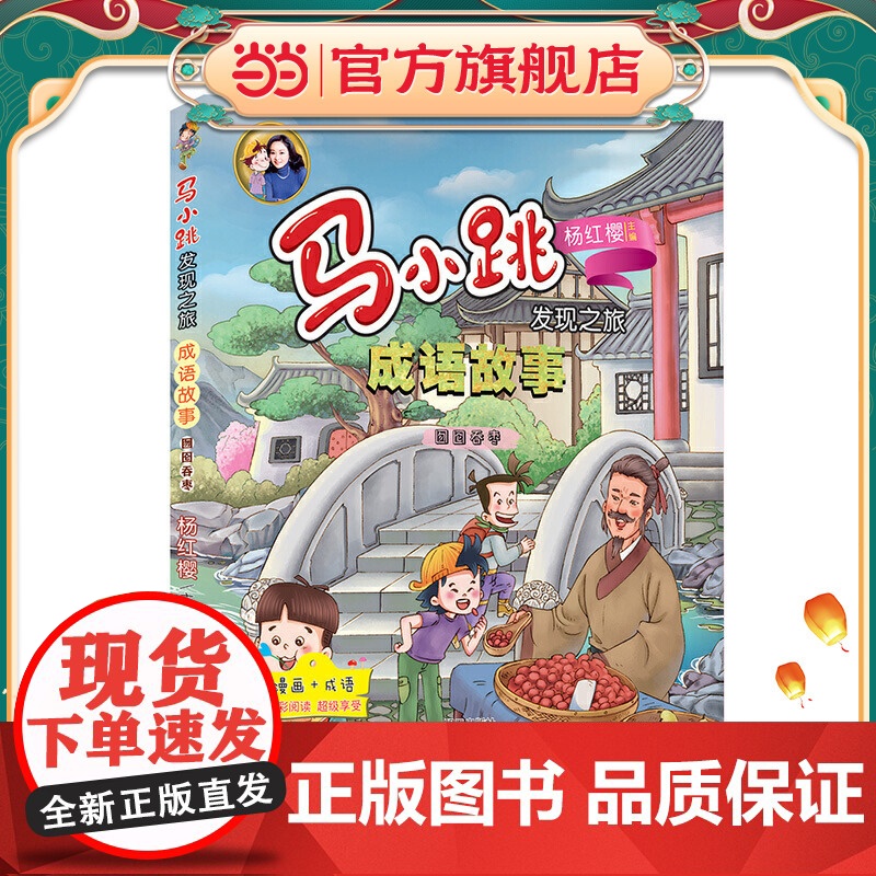 正版童书 马小跳发现之旅·成语故事——囫囵吞枣