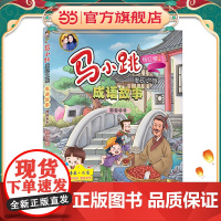 正版童书 马小跳发现之旅·成语故事——囫囵吞枣