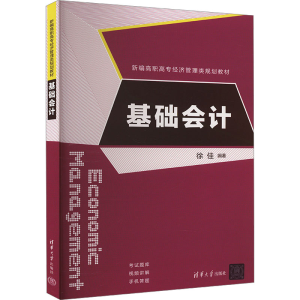 [M]基础会计-9787302444091