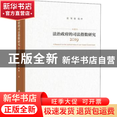 正版 法治政府的司法指数研究:2019:2019 肖军,张亮 上海社会科