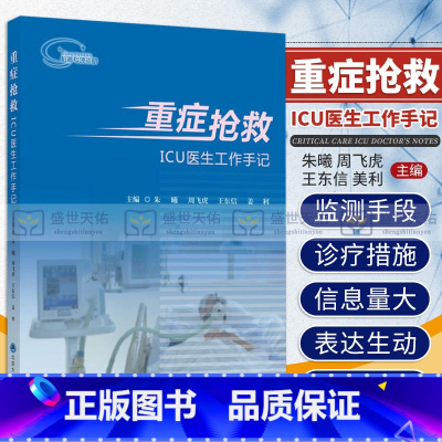 [正版]重症抢救 ICU医生工作手记 ICU常用监测手段和治疗措施 朱曦 周飞虎 东信 美利主编 9787565913