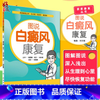 [正版] 图说白癜风康复 居家康复丛书 励建安 黄晓琳 总主编 人民卫生出版社9787117247436