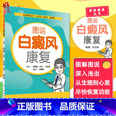 [正版] 图说白癜风康复 居家康复丛书 励建安 黄晓琳 总主编 人民卫生出版社9787117247436