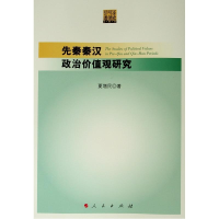 音像先秦秦汉政治价值观研究夏增民 著