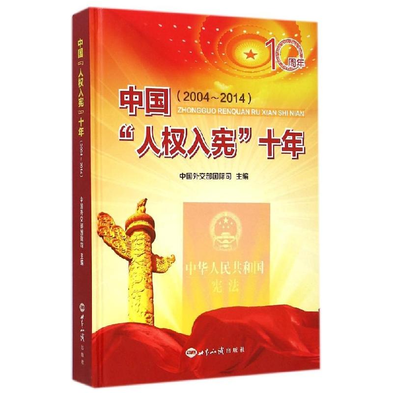 正版新书]中国“人入宪”十年:2004~2014中国外交部国际司9787