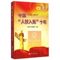 正版新书]中国“人入宪”十年:2004~2014中国外交部国际司9787