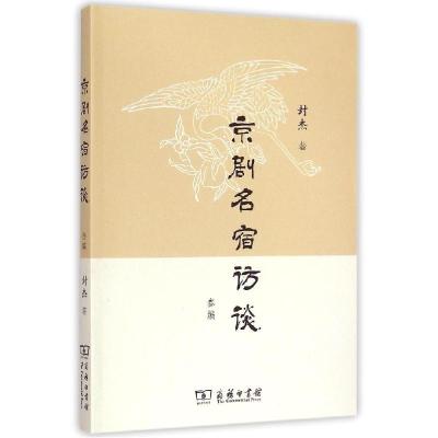 正版新书]京剧名宿访谈叁编封杰9787100112154