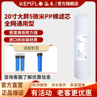 溢泰康富乐(KEMFLO)大胖PP棉滤芯20寸大胖滤瓶中央前置净水器5微米PP棉熔喷聚丙烯滤芯