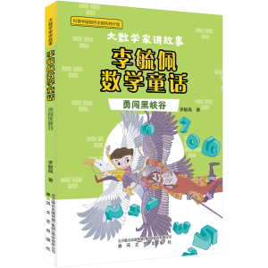 [M]李毓佩数学童话 勇闯黑峡谷-9787531365198