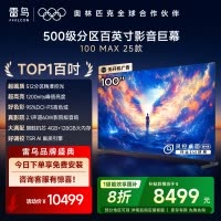 雷鸟 100Max 25款98/100英寸巨幕4K144Hz 4+125G 高刷 智能液晶会议平板电视机 100英寸