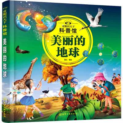 童眼识天下科普馆:美丽的地球
