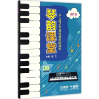 音像琴韵课堂邰方 主编
