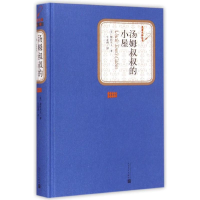 醉染图书汤姆叔叔的小屋9787020102693