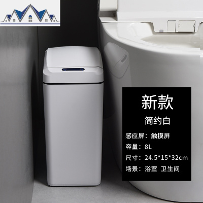 智能垃圾桶感应式家用卫生间窄缝夹缝厕所手纸篓有盖拉圾筒便纸桶 三维工匠