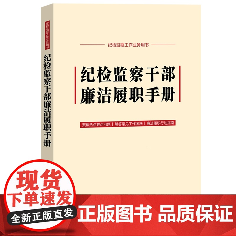 纪检监察干部廉洁履职手册(含新《中国共产党纪律处分条例》)