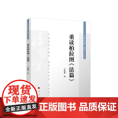 正版 重读柏拉图《法篇》 王晓朝著 人民出版社