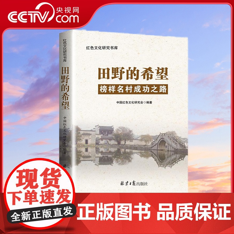 书央视网]田野的希望榜样名村成功之路 中国红色文化研究会 著 同心出版社 9787547725726 YG