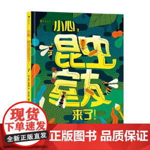 小心 昆虫室友来了 纳兹·帕克普尔 著 科普百科