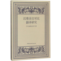 音像汉维语言对比翻译研究阿尔帕提古丽 著