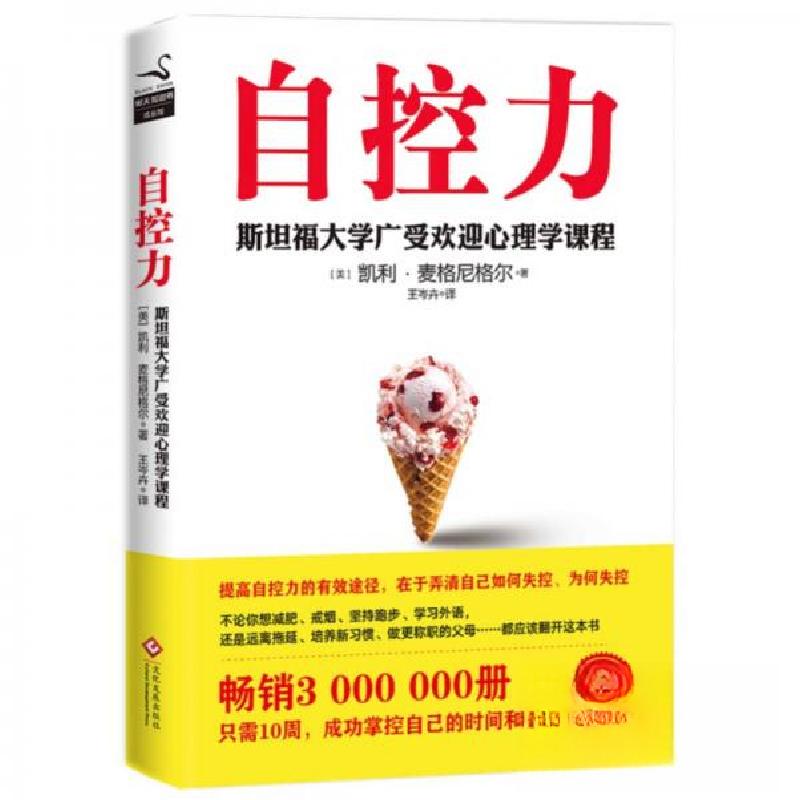 正版新书]自控力(斯坦福大学广受欢迎心理学课程)[美]凯利·麦格