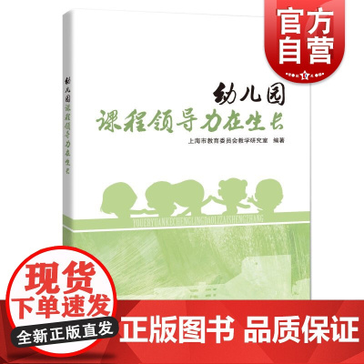 幼儿园 课程领导力在生长 上海教育委员会教学研究室 教学方法及理论书籍 上海科技教育出版社