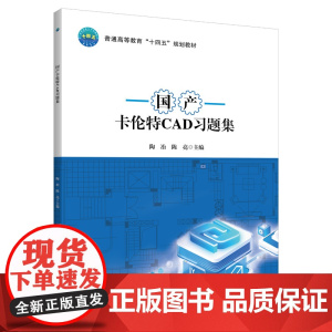正版 国产卡伦特CAD 习题集 陶冶 陈亮主编 9787565534911中国农业大学出版社店