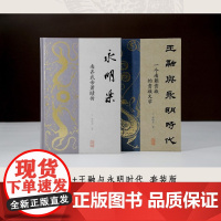 林晓光南朝文史套装 永明乐/王融与永明时代 上海古籍出版社 中国古代南朝文学史齐武帝萧赜