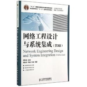 正版新书]网络工程设计与系统集成(第3版)(“十二五”普通高等教