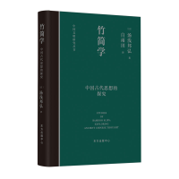 音像竹简学汤浅邦弘