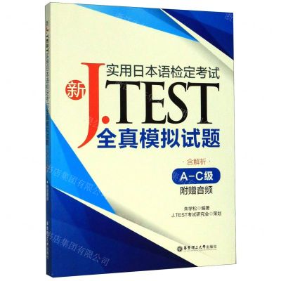 [N]新J.TEST实用日本语检定考试全真模拟试题(A-C级)-9787562861317