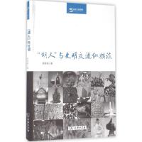 正版新书]"胡人"与文明交流纵横谈芮传明9787100121491