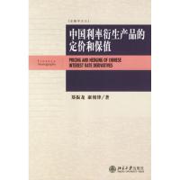 正版新书]中国利率衍生产品的定价和保值/金融学论丛郑振龙97873