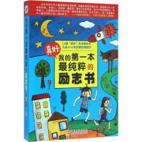 正版新书]真好!我的第一本最纯粹的励志书高玮9787534292033