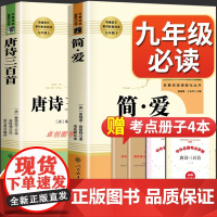 唐诗三百首简爱九年级必读正版全集人民教育出版社 初中生初三课外阅读书籍人教版文学读物简爱和唐诗三百首完整版无删减上下册