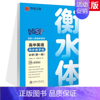 高中英语衡水体必修·第一册 [正版]高中语文字帖正楷书练字字帖高中生必背古诗文高一语文同步字帖人教版必修上下册周培纳田英