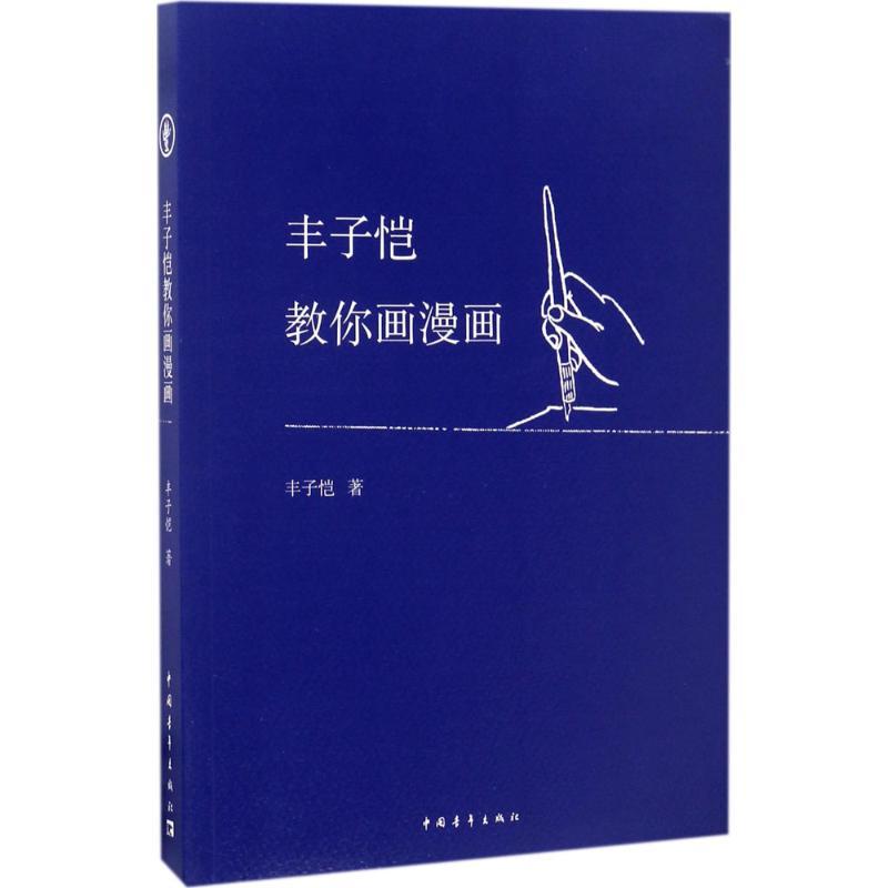 正版新书]丰子恺教你画漫画丰子恺 著9787515347516