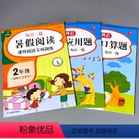 [正版]3本二年级暑假口算应用题阅读二年级2下册升三年级3上册衔接天天练小学数学思维训练练习册人教版解决问题列竖式计算