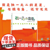 独一无二的我 3~6岁 高畠那生 著 绘本