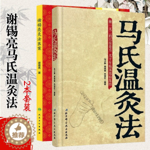 [醉染正版]Z正版 中医灸法 谢锡亮灸法医案 马氏温灸法 套装共2册 针灸养生 针灸治病谢锡亮马氏温中医养生针灸医案