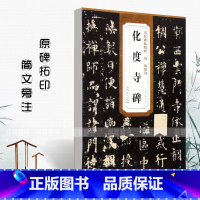 [正版]0减40唐欧阳询化度寺碑历代碑帖精粹 楷书毛笔碑帖字帖作品集薛元明编唐代名家书法临摹练字帖安徽美术出版社