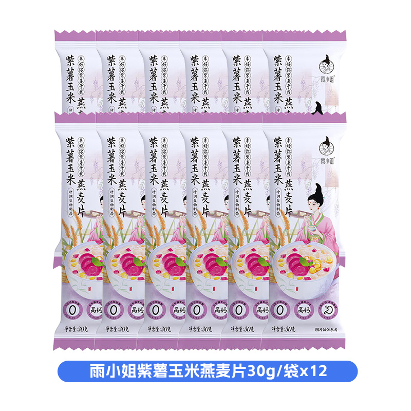 雨小姐紫薯玉米燕麦片30g*12袋袋牛奶燕麦片懒人营养早餐即食冲饮独立小包装冲泡速食